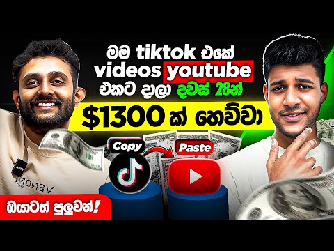 වෙන අයගේ videos වලි​න් ඕනෙම කෙනෙක්ට ලක්ශ ගනන් හොයන්න පුලුවන් විදි​ය 💰| the man who earn from youtube