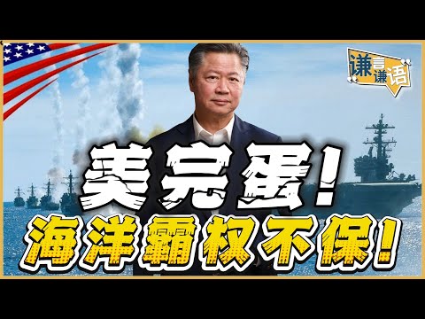 《谦言谦语》赖岳谦 公开版  | 美完蛋！海洋霸权不保！