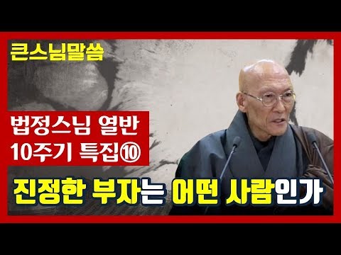 [법정스님 법문] "진정한 부자는 어떤 사람인가?"