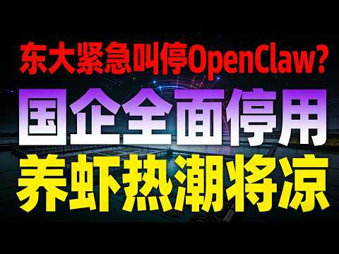 中国紧急叫停OpenClaw？国企全面停用，全民“养龙虾”热潮要凉了？#OpenClaw管控#养龙虾热潮#AI安全风险#中国AI政策#OpenClaw停用#AI智能体隐患#科技热点#国企AI限制