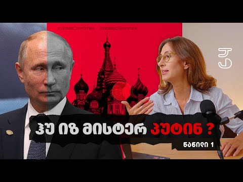 პირადი საქმე - ვინ არის პუტინი? - ნაწილი 1