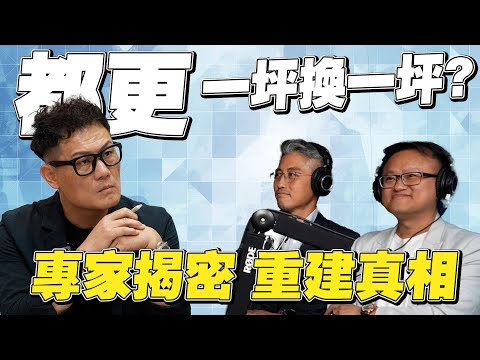 都更一坪換一坪是騙人的？估價師揭密背後真相！搞不懂就踩坑！【武哥聊房事】