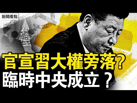 郭聲琨女婿升官，曾慶紅人馬卡位？官宣習大權旁落？臨時中央成立？汪洋建議撤職習，警告軍方做到底；李克強死前遺言，汪洋的遺憾【新聞看點 李沐陽6.3】