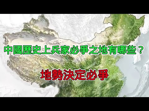 透過地勢圖了解中國歷史上的兵家必爭之地，決定戰爭的攻守態勢，王朝的興衰更替