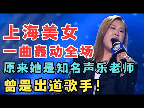 上海美女一曲《月半小夜曲》轰动全场！原来她曾是出道歌手！#妈妈来了
