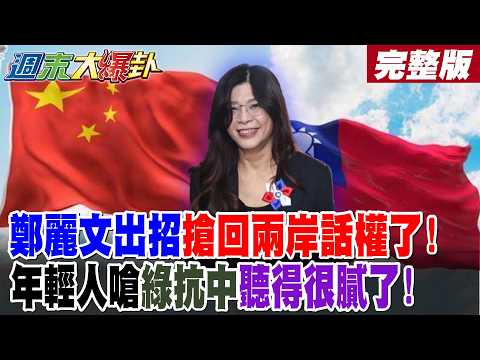 【#週末大爆卦 上】鄭麗文出招搶回兩岸話權了!年輕人嗆綠抗中聽得很膩了! 完整版 @大新聞大爆卦HotNewsTalk