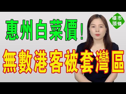 惠州冇救喇！房價跌成白菜價！大亞灣一片哀嚎！數十萬炒房客被套！臨深區變深坑！粵港澳大灣區樓市徹底崩盤，炒房客血本無歸，全部被套牢，地產真系救唔郁喇！#房地產 #投資 #大灣區樓盤 #房產 #樓市