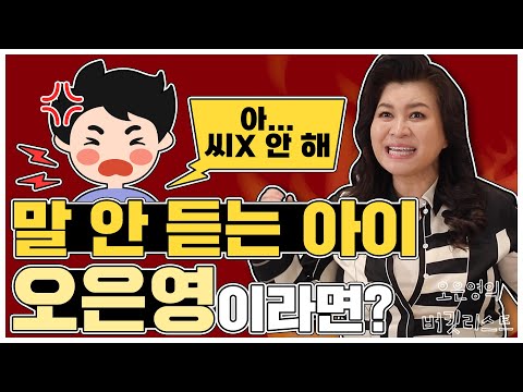 🤬말 안 듣는 아이들 부모의 공통점! ☆명심하세요👉 잘못된 훈육은 아이를 망칩니다!