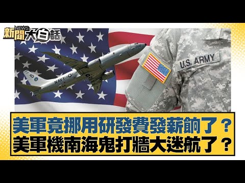 美軍竟挪用研發費發薪餉了？美軍機南海鬼打牆大迷航了？【#新聞大白話】20251012-5｜#介文汲 #栗正傑 #謝寒冰