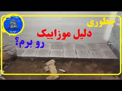 آموزش موزاییک کاری دلیل موزاییک