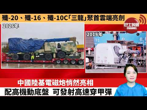 【中國焦點新聞】中國陸基電磁炮悄然亮相，配高機動底盤，可發射高速穿甲彈。殲-20、殲-16、殲-10C「三龍」聚首雲端亮劍。26年3月23日