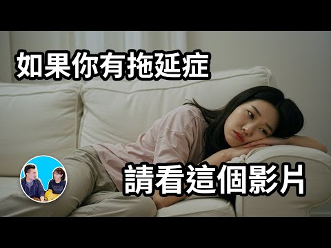 告訴你一個克服拖延症的好方法 | 老高與小茉 Mr & Mrs Gao
