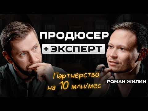 Главное в партнерстве продюсер + эксперт. Запускаем инфобизнес с прибылью 10 млн | Роман Жилин