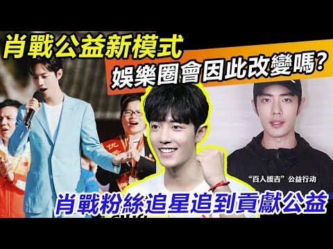肖戰公益新模式！娛樂圈會因此改變嗎？肖戰粉絲追星追到貢獻公益！#肖战#肖戰 #音樂 #娛樂 #熱門 #singer #分享 #電視劇#明星