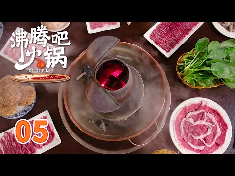 【沸腾吧火锅】 第5集 北京涮羊肉火锅 | POT OF FIRE | 腾讯视频 - 纪录片