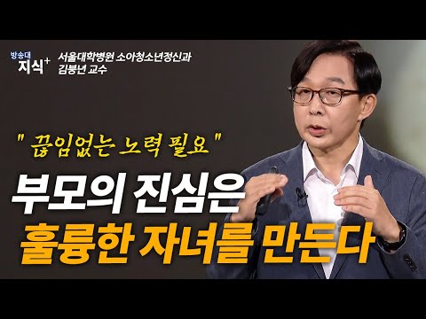 부모의 진심이 훌륭한 자녀를 만든다. 끊임없는 노력 _김붕년 서울대 소아청소년 | 김붕년 | 뇌발달 | 애착형성 | 자녀교육 | 부모교육ㅣ0-3세