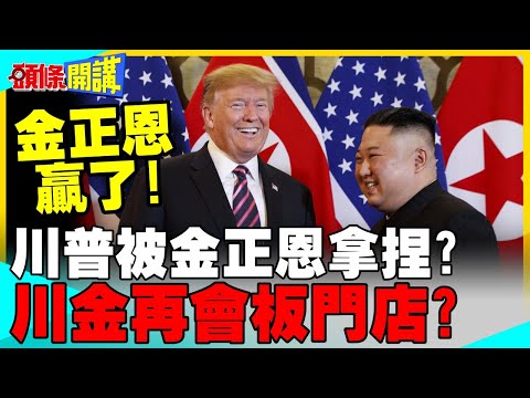 川普被金正恩拿捏?美國解禁對朝鮮援助 | 川金再會板門店?【頭條開講】精華版 @中天電視CtiTv