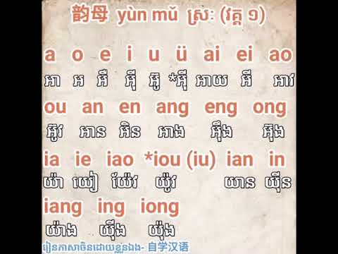 ស្រៈ​នៃភាសាចិន​វគ្គ​ ​១​ 韵母 #Chinese vowel #ស្រៈ​នៃភាសាចិន​វគ្គ​ ​១​ #韵母