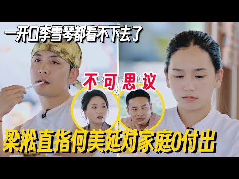 梁淞直指何美延对家庭0付出！黑脸输出让全场震惊，李雪琴徐志胜都看不下去了 #李雪琴 #徐志胜 #再见爱人5 #再见爱人 #李施嬅 #车崇健