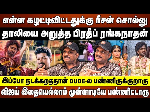 தாலியை அறுத்த பிரதீப் ரங்கநாதன் | விஜய் இதையெல்லாம் முன்னாடியே பண்ணிட்டாரு | Journalist Umapathy