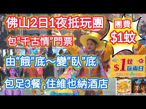 團費$1蚊雞｜佛山千古情2天團｜包門票，食足3餐｜住維也納酒店｜咁平到底有冇伏｜臥底旅行團｜領華