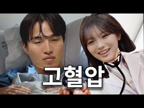 내 여자친구는 저혈압 치료사