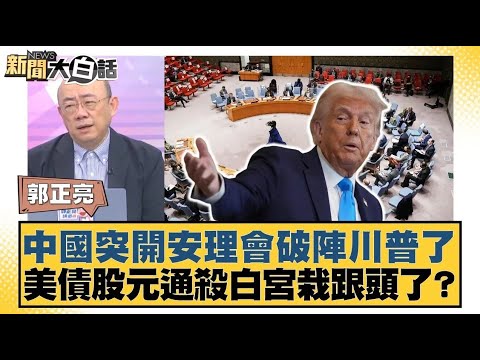 中國突開安理會破陣川普了 美債股元通殺白宮栽跟頭了?【#新聞大白話】20250417|#郭正亮 #侯漢廷 #徐弘庭