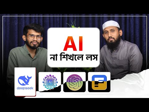 অতীতের সেই ভুল আবার করবেন নাকি AI শিখবেন | Why you should learn AI | Jahid Hasan Milu