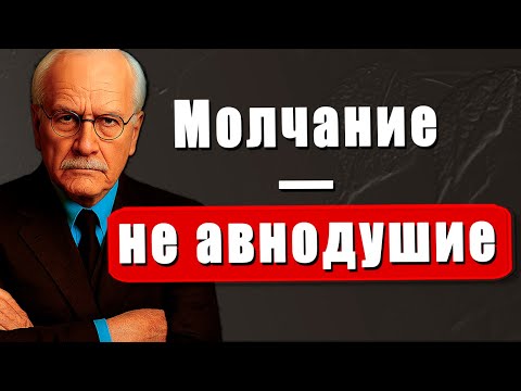 Когда МУЖЧИНА тебя игнорирует: Тихий секрет, который меняет всё | Карл Юнг