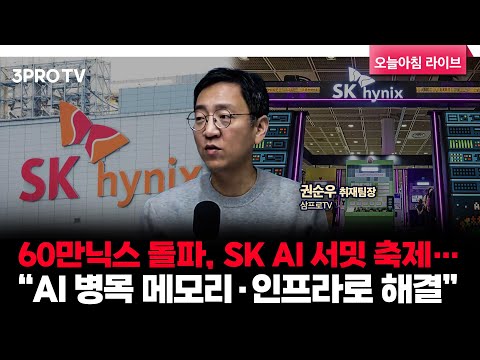 60만닉스 돌파, SK AI 서밋 축제…“AI 병목 메모리·인프라로 해결” | 삼프로TV 권순우 취재팀장 [뉴스3]