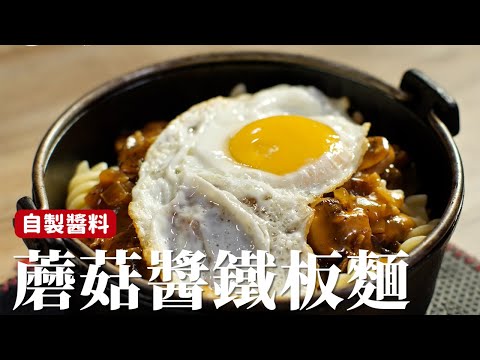 蘑菇醬鐵板麵｜簡易版牛排館的蘑菇鐵板麵，你在家裡也能自己做！ [詹姆士]
