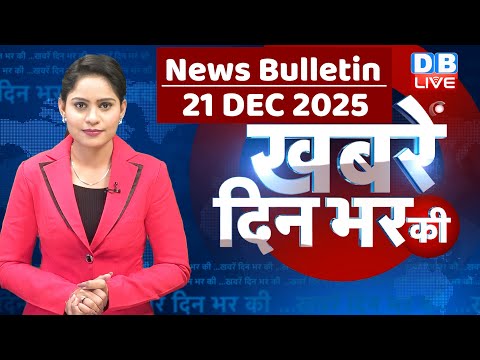 din bhar ki khabar | news of the day, hindi news india | top |rahul gandhi | sansad | modi | #dblive
