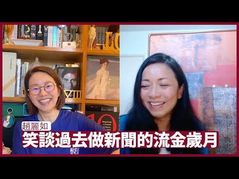 趙麗如：公事上競爭對手有爭拗 私底下仍能做到好朋友 做電視記者敬業樂業拼到盡 因考慮家庭在最當紅時急流勇退 張寶華 會客室 20220629