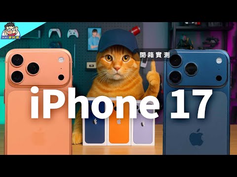 iPhone 17 / iPhone 17 Pro Max 開箱實測 + 選購建議 (1) 性能電力 / 充電測試 / 無線充電 / 相機實拍