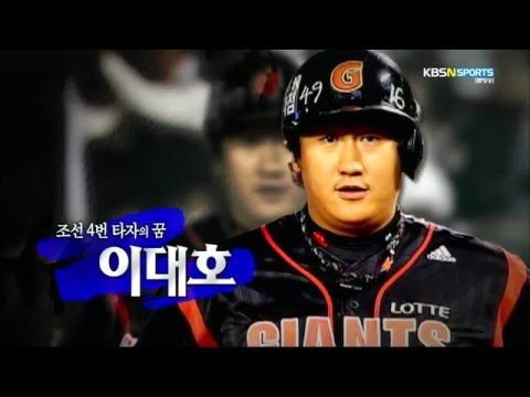 160502 The 레전드 '조선 4번 타자의 꿈, 이대호'편
