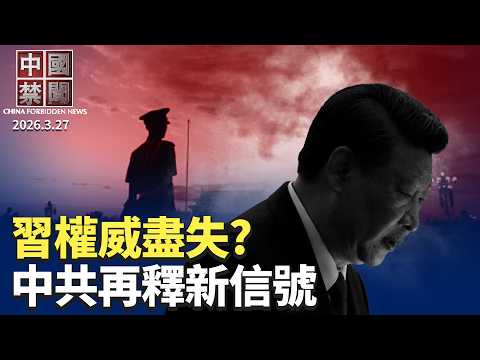 習近平權威盡失? 政治局再釋新信號；柯文哲案掀輿論風暴 大陸人士談制度差異；金融高官周亮被查 王岐山四大秘書遭團滅；張雪峰猝死 引爆內卷與焦慮討論；美法案：禁購中國機器人。【中國禁聞】3月27日完整版