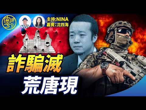 【精彩342】沈四海：泰軍端詐騙老巢 美暗鷹直指中國｜上海齊唱反極權歌曲｜館藏明代珍品遭拍賣｜大陸荒唐瘋建｜民主黨離奇清盤【Nina面對面】