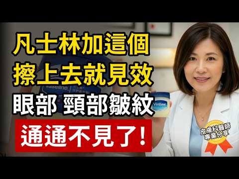 只需幾十塊的「凡士林霜」，臉上、眼周、頸部的皺紋，通通不見了！