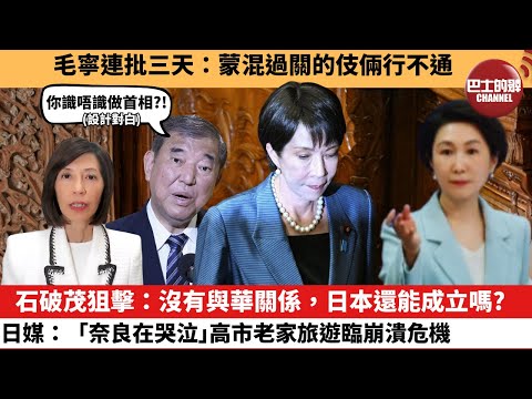 (附字幕) 李彤「外交短評」毛寧連批三天：蒙混過關的伎倆行不通。石破茂狙擊：沒有與華關係，日本還能成立嗎？日媒：｢奈良在哭泣。｣高市老家旅遊臨崩潰危機。  25年11月27日