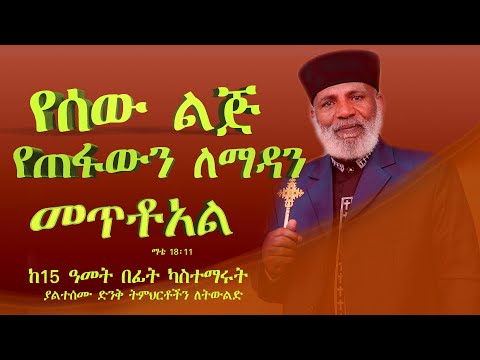 የሰው ልጅ የጠፋውን ለማዳን መጥቶአልና። የጥፋት አይነቶች .... የባዘነውን አይፈልግምን? Memehir Girma Wondimu 806
