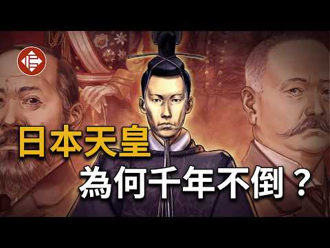 沒有改朝換代的國家：日本天皇不滅之謎！