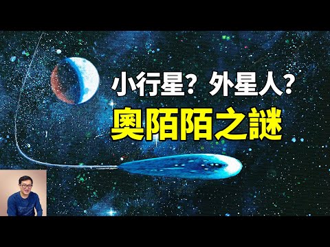 被科學家稱為外星文明的第一個跡象，奧陌陌留下哪些未解之謎？'Oumuamua【老肉雜談】
