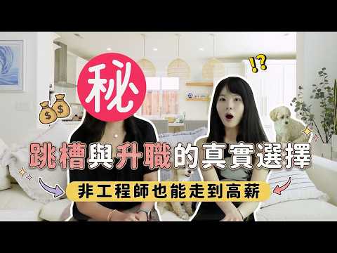 4萬9起薪到百萬美金年薪的職涯選擇大公開！如何從初階員工升到高層？哈佛姐夢遊矽谷