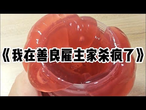 季家夫妇来找保姆时，看见我正在骂街，他们直接选了我。经理看着温文尔雅的夫妻俩，连连摆手，「她不行！#小说 #故事 #已完结