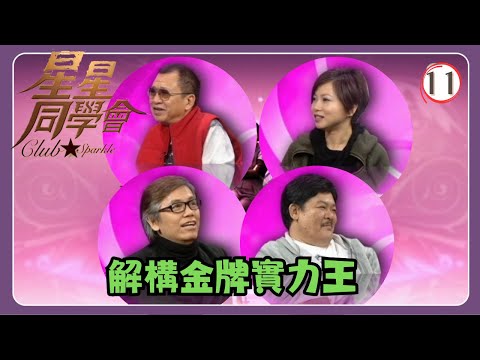 TVB綜藝 | 星星同學會 11/26 | 解構金牌實力王 | 許紹雄、劉玉翠、林雪、田啟文、吳君如、錢嘉樂 | 粵語中字 | TVB 2009