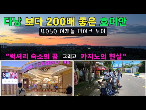🇻🇳4050 아재들 호이안 첫 여행기, 럭셔리 숙소의 꿈 그리고 카지노의 현실 [베트남2]