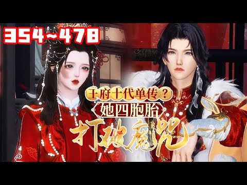 【大结局】💗《王府十代单传?她四胞胎打破魔咒》354~478假千金身份曝光,她被赶出将军府。 武力强悍的大哥,精通机关的二哥,妖孽容颜的三哥,轰轰烈烈接她回家#言情 #甜宠 #小福动画