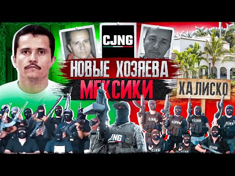CJNG — Новые хозяева Мексики