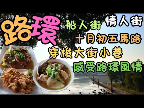 澳門｜路環｜情人街｜十月初五馬路｜水桶巷｜華記美食｜炸雞扒配薯條｜滋補雞湯米｜牛脷撈粗｜安德魯葡撻｜馬忌士前地｜計單奴街｜水泉公地｜小日子｜恩尼斯總統前地｜屠場前地｜船人街｜自費｜日常viog