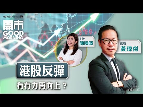 2025-11-11｜恒指反彈 市底有轉強跡象？👾泡泡瑪特上日勁飆 跟唔跟進？京東業績料難免失色？｜嘉賓：黃瑋傑｜開市Good Morning｜etnet